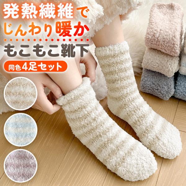 もこもこ 靴下 4足セット レディース ルームソックス 暖かい かわいい