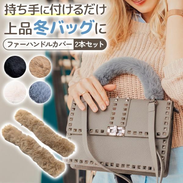 いつものバッグに取り付けるだけで、秋冬らしい温かみのあるスタイルへ手軽にチェンジできる、フェイクファーのハンドルカバーです。同色2本セットでお届けします。密度のあるふわふわのエコファーが持ち手を優しく包み込み、重い荷物を持った際の手や肩への...