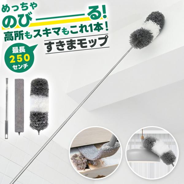 2種類のヘッドを使い分けられる、便利な伸縮モップセットです。伸縮ふわふわモップと薄型フラットモップの2種類を付け替えて使えるから、天井や照明、壁、ソファ下まで家中のホコリを逃さずキャッチ。これ1つでお部屋まるごと清潔に保てます。極細マイクロ...