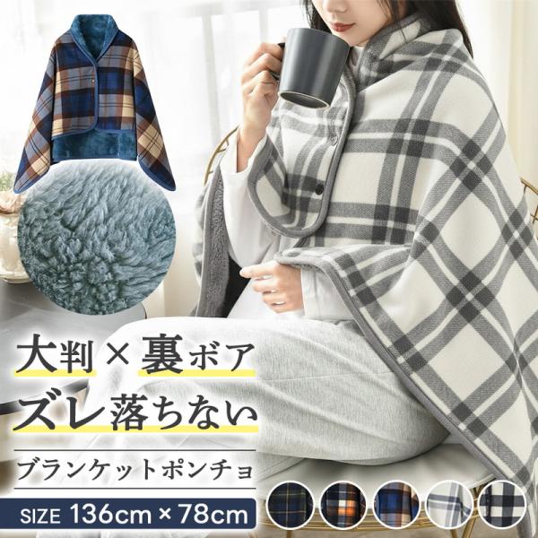 あったか ブランケット ポンチョ 毛布 ボア フランネル 2重構造 ひざ掛け おしゃれ ショール 肩掛け 軽量 コンパクト 洗える 冷房対策 防寒対策 爆買