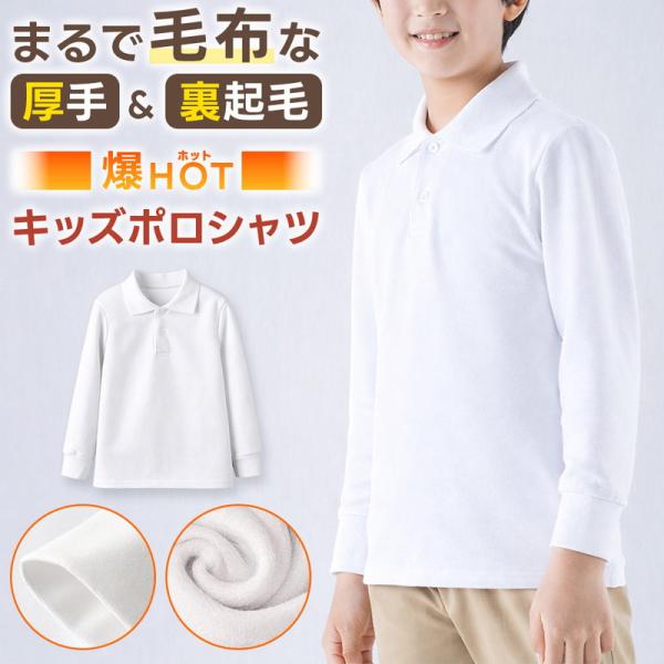 寒さが厳しい冬の通学に最適な、裏起毛長袖ポロシャツです。最大の特徴は、内側全体に施されたまるで毛布のようなふわふわの裏起毛。体温を逃さずしっかり保温するため、動きにくい重ね着は不要です。素肌に触れてもチクチクしないなめらかな肌触りで、敏感な...
