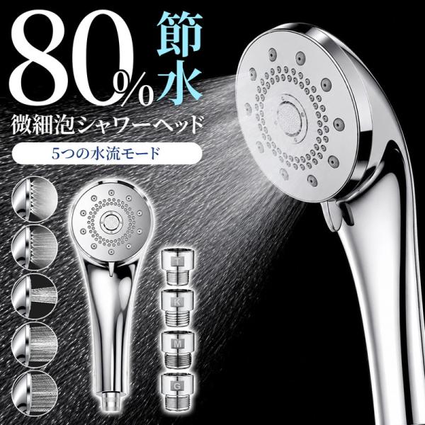 シャワーヘッド 節水 節水シャワーヘッド 5段階モード 80%節水 ミスト 高水圧 低水圧対応 アダプター付き TOTO KVK MYM シルバー おしゃれ エコ 節約 設置簡単