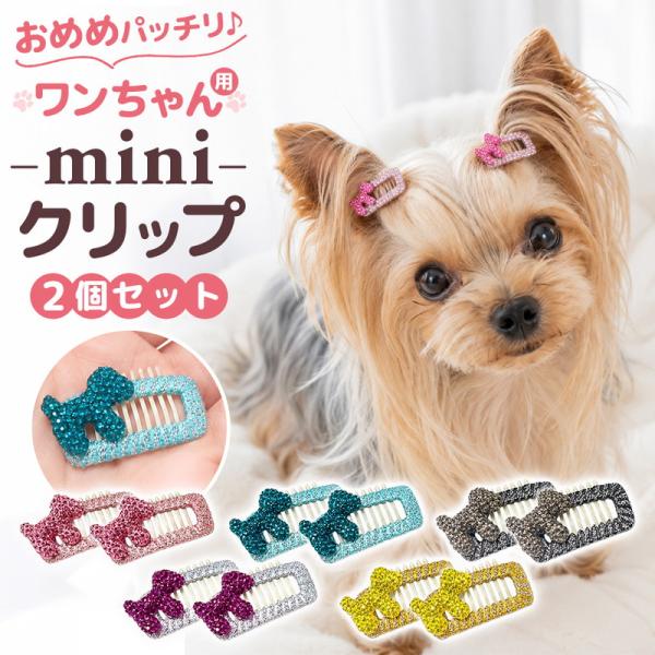 ヘアピン ペットヘアクリップ ラインストーン しっかり止まる キラキラヘアクリップ 犬用ヘアアクセサリー 前髪クリップ ロングヘア
