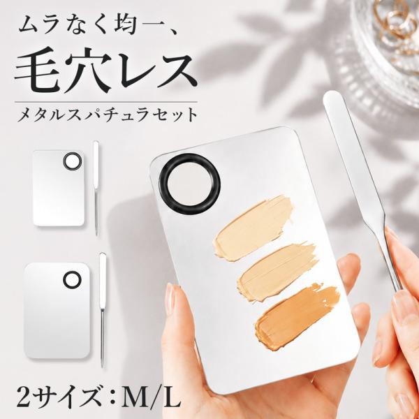 スパチュラ メイク用 メイクスパチュラ シルバー ステンレス メイク道具 ケース付き ファンデーション メイクパレット 化粧へラ 薄付き ムラ防止 調色