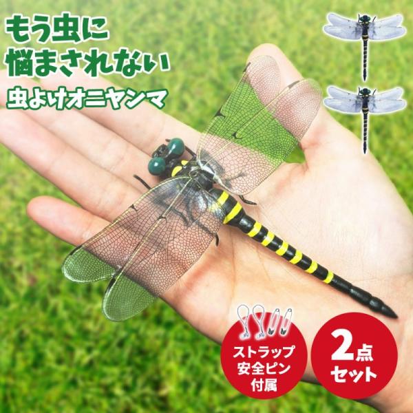 虫よけオニヤンマ 2点セット アウトドア キャンプ 釣り 登山 ゴルフ ベランダ 玄関 帽子 リュック 安全ピン ストラップ 虫除け 安心安全 ポイント利用
