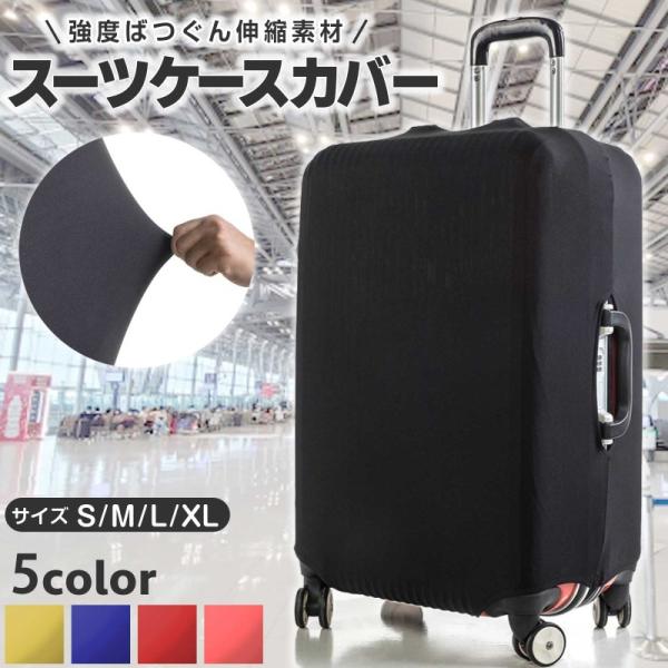 スーツケースカバー トランクカバー 伸縮 おしゃれ かわいい 大型 保護 キャリーケース 無地 布 ラゲッジカバー ストレッチ トランク 汚れ 爆買