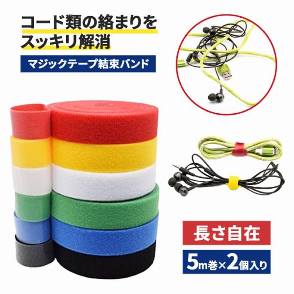 絡まりやすいイヤホンのコードやパソコン周辺の配線、収納に困る季節家電のコード…。コード類の整理にお困りなら、マジックテープ 結束バンドがおすすめです。繰り返し使えて経済的な上、必要な長さにカットできるので無駄がありません。5m巻が2個セット...
