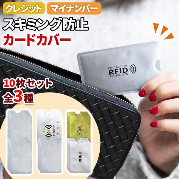 もうスキミングされる心配なし！セキュリティーばっちりの薄型カードケースが登場しました。マイナンバーカードの多様化、キャッシュレス決済が進む昨今スキミング被害が多発しています。お持ちのカードを超薄型のカードケースに入れて、財布や鞄などいつも入...