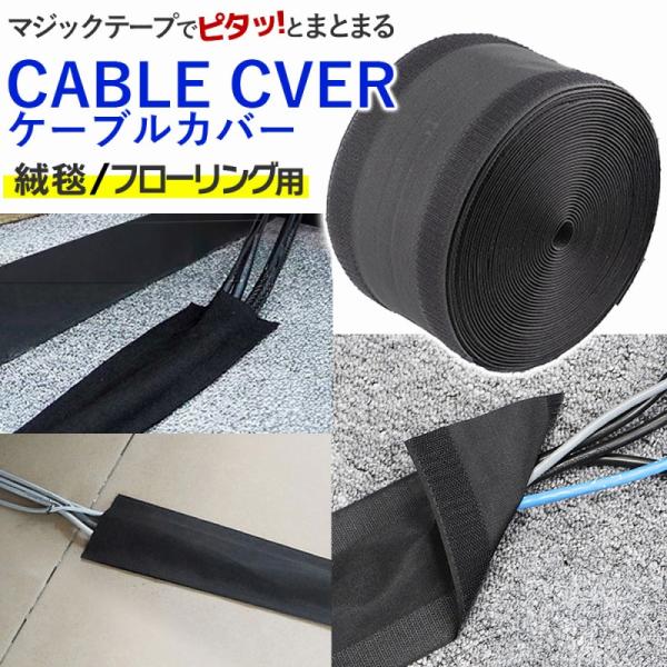ケーブルカバー 絨毯用 フローリング用 配線カバー ケーブルカバー 配線モール コードカバー カーペット 床用 プロテクター ポイント利用 爆買