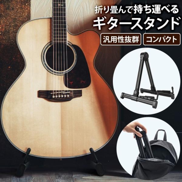 ギター スタンド 軽量 ギタースタンド 折りたたみ シンプル 省スペース ミニ ホルダー 楽器収納 エレキギター アコギ ベース ウクレレ ポイント利用 爆買