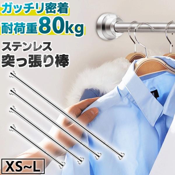 収納も間仕切りもこれ1本！ステンレス製突っ張り棒  XS：35cm／40-55cm｜S：50cm／55-85cm M：60cm／65-100cm｜L：80cm／85-140cm  ＼こんなお悩みに／ ・クローゼットが狭い ・穴を開けたくない...
