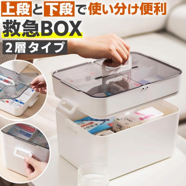 必要なもの、すっきり収納。 シンプル＆便利な2層式救急箱！  こんなお悩み、ありませんか？ ・薬が散らかって探しづらい ・子どもが触りそうで心配 ・大きな薬が入らない ・お部屋に合う薬箱がほしい  薬や日用品をまとめて収納。 持ち運びしやす...