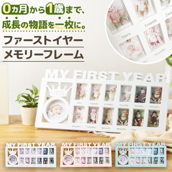 お子様の貴重な成長記録を美しく残せる、ベビーフォトフレームです。生まれた瞬間から11ヶ月目までの成長を、毎月ごとに写真でたどることができます。中央には少し大きめの写真を飾るスペースがあり、合計13枚の写真を一つのフレームにまとめて飾れます。...