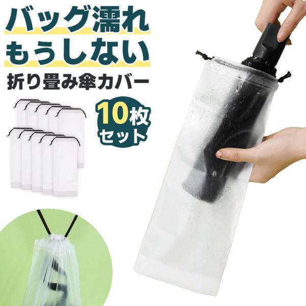 雨の日に濡れた折り畳み傘の収納場所に困った経験はありませんか。この防水傘カバーは、そんな悩みを解決するために作られました。横幅13cmのゆったりサイズなので、傘をたたんだ後、スムーズに出し入れすることができます。防水性の高いポリエチレン素材...