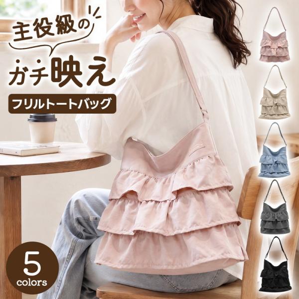 フリルトートバッグ 3段フリフ 大人可愛い A4対応 肩掛け 持ち手 日常使い アクセント 華やか 光沢感 上品 なめらか 立体感 フェミニン モード 通勤 通学 女子会