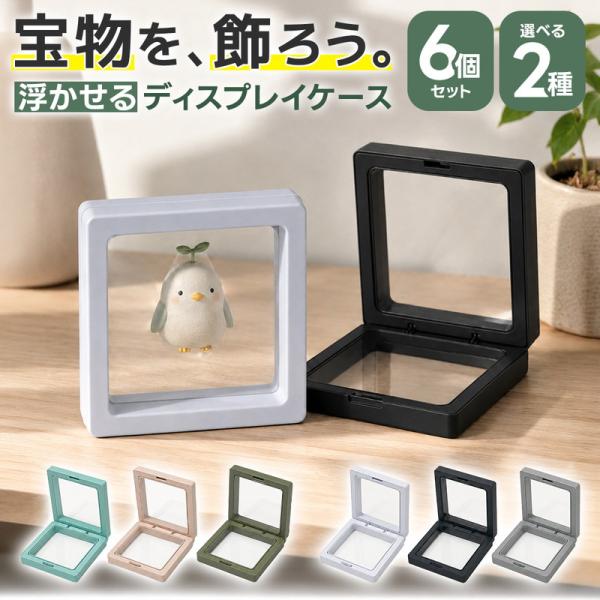 ディスプレイケース 6個セット 小物入れ ジュエリーケース アクセサリーケース リングケース ピアスケース チャーム収納 めじるしチャーム 推し活 グッズ 飾り方