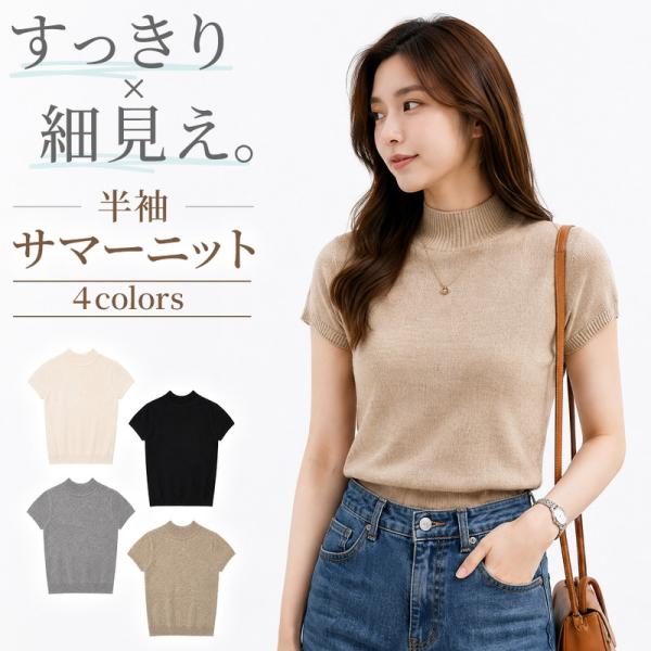 サマーニット レディース 半袖 ニット ハイネック リブニット トップス 薄手 ニットソー 半袖ニット きれいめ 上品 細見え フィット 無地 春 夏 秋 カジュアル