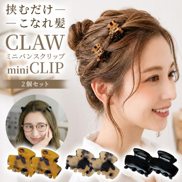 ミニ バンスクリップ 2個セット おしゃれ 可愛い ヘアクリップ ミニクリップ ヘアピン レディース 小さめ 前髪クリップ ヘアアクセサリー 韓国風 まとめ髪