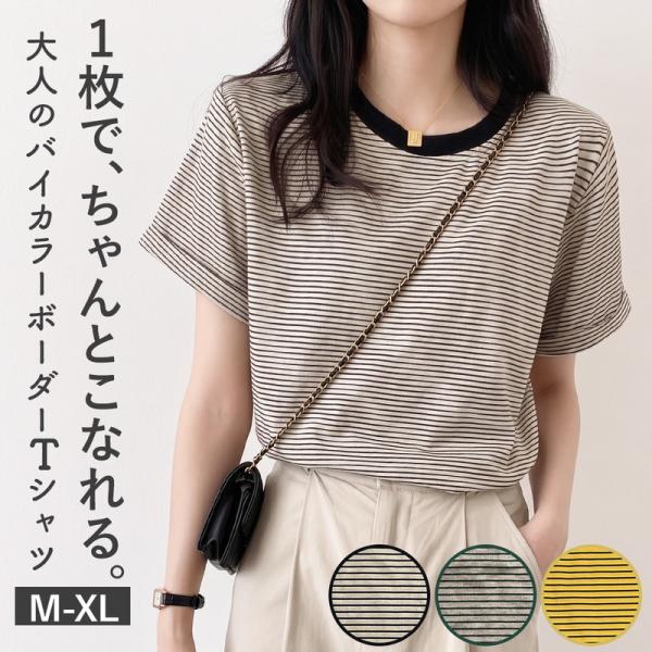 バイカラーボーダー半袖Tシャツ おしゃれ 可愛い シンプル 体型カバー 着まわし力抜群 着心地良い デイリーコーデ 細めストライプ 薄手 デニム ショートパンツ