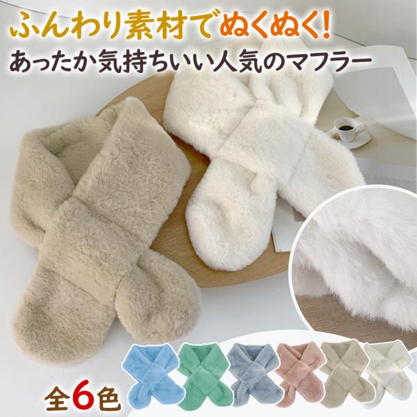 あったかくてふわふわ！着脱簡単で心地よくて気持ちいいおしゃれなふわもこキッズマフラーお子さまの柔らかい肌に直接触れるものだからこそこだわりました。子猫やうさぎを抱いているときのような、あたたかくてふわふわした感覚が楽しめるふわもこマフラー。...