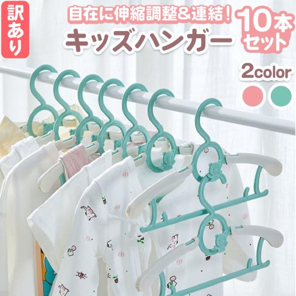 キッズハンガーは、子供の可愛らしい洋服を楽しく整理するのにぴったりなアイテムです。グリーンとピンクのカラー展開で、お子様のお部屋に楽しいアクセントを加えてくれます。このキッズハンガーは、成長に合わせて伸縮調整できるので、0歳から18歳までの...
