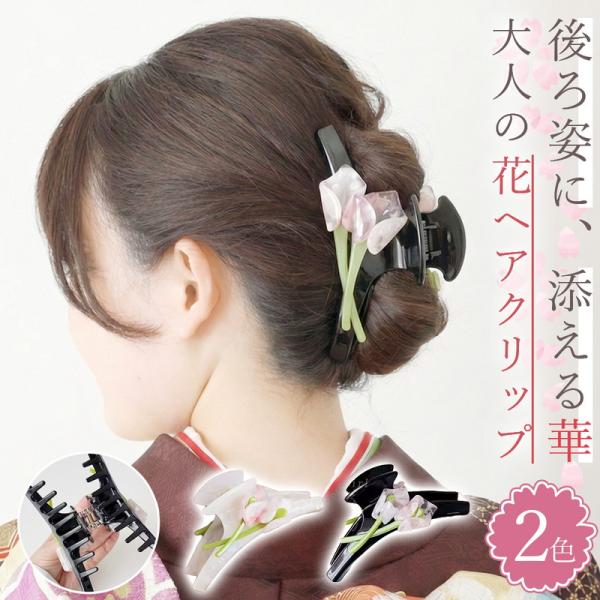 和服にも似合う大人ヘアクリップ バンスクリップ ヘアアクセサリー 花 フラワー カラー 百合 アセテート 髪留め 大ぶり まとめ髪 ハーフアップ ヘアアレンジ