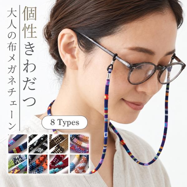 大人の布メガネチェーン レディース メガネストラップ 眼鏡チェーン おしゃれ かわいい サングラスホルダー 首掛け 落下防止 軽量 軽い 紐 コード 爆買
