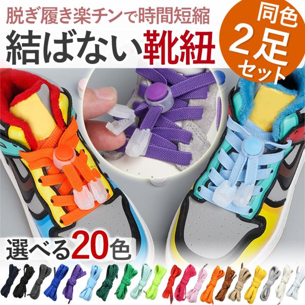 靴紐 結ばない 靴ひも スニーカー レースロック ほどけない ゴム 便利 大人 カラフル かわいい レディース メンズ 人気 くつひも ポイント利用 爆買
