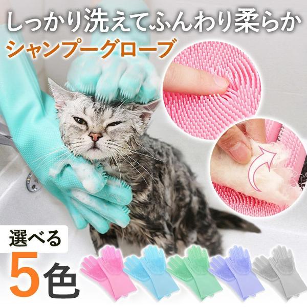 犬や猫、うさぎに小動物たち。毎日を癒やしてくれる大切な家族の体毛や皮膚を健康に保つために必要なのが、シャンプー。ストレスなく、きれいな毛並みでいつまでも健康にいてほしいけれど正しいシャンプーできていますか？水を通さないから手にも優しい、ペッ...