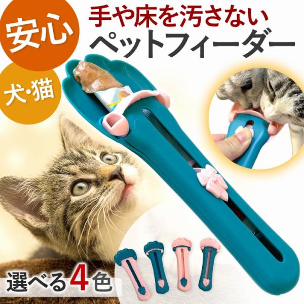 ペットフィーダー 犬 猫 おやつ スプーン 便利 グッズ スティック 早食い 防止 ペットフード フィーティング 汚れない お皿 給餌 チュール 爆買