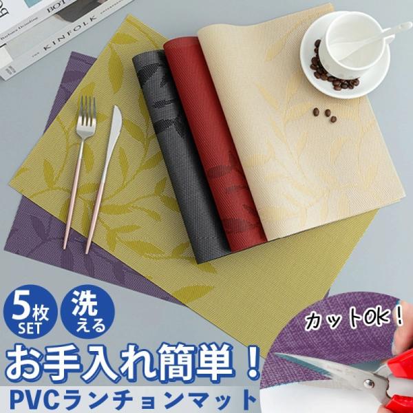 和・洋に関わらず使える各色1枚ずつ5枚セットお手入れ簡単！防水防油性があり汚れてもサッと一拭き手軽に水洗いができるので清潔さをキープPVC素材で、撥水性、防カビ、汚れにも強く、何度も使えるので経済的敷くだけで 雰囲気 がグッと良くなり、 食...