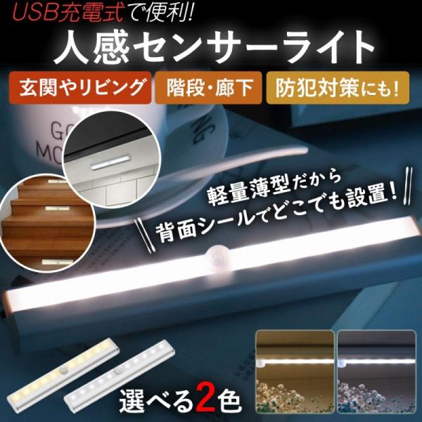 人感センサーライト LED 自動オンオフ USB充電式 2色から選べる LEDライト 照明 階段 玄関 非常灯 自動 防災 防犯 クローゼット 屋内 廊下 自動オンオフ 省エネ