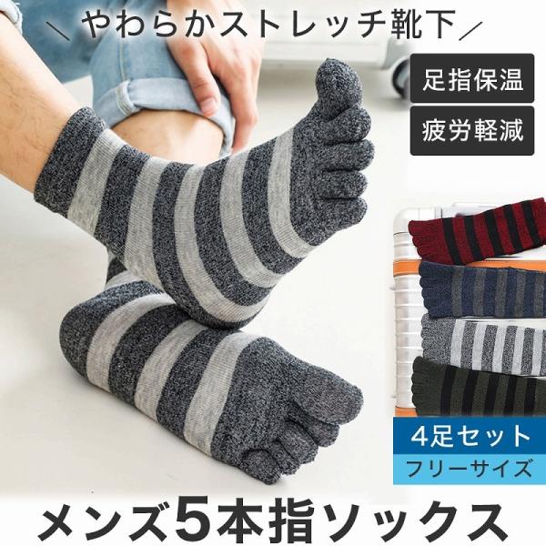 メンズ5本指ソックス4足セット メンズ クリスマス プレゼント ストレッチ 履きやすい ボーダー 丈 保温 蒸れない カラバリ4色 ポイント利用 爆買