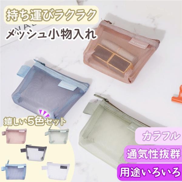 シンプルだから使いやすい。デイリーにもオフィスにも。場所を選ばないコンパクトサイズの可愛い小物入れ！人気の5色をセット売りでご用意しました！・通気性抜群メッシュ素材で通気性抜群。水回りでの使用もすぐ乾くから安心。・ちょうどいいサイズ感コンパ...