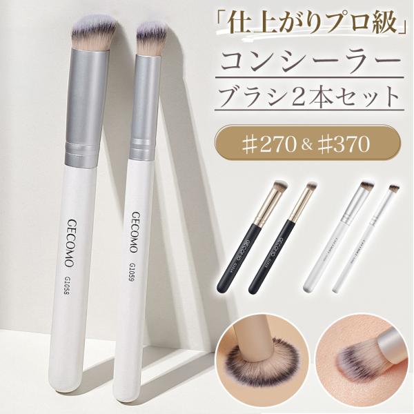 コンシーラーブラシは、メイクアップの必需品。美しい肌を手に入れるための必需品。肌を均一に整えるためのアイテムとして、多くの人に愛用されている。2本入りのセットで、コストパフォーマンスも抜群。持ち運びにも便利なサイズ感。自宅での使用はもちろん...