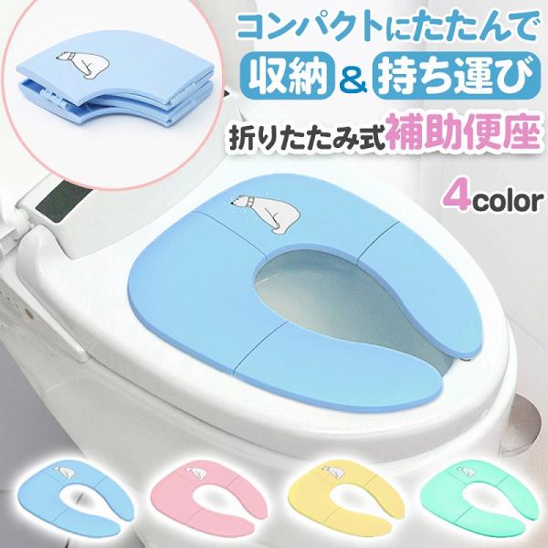 外出時の衛生に対する不安を軽減するための必需品。子供や高齢者、そして身体に不自由を抱える方々にとって、公共のトイレは清潔感に欠けることが多く、大きなストレスとなることも少なくない。そんな時に役立つのが、この折りたたみ補助便座です。収納スペー...