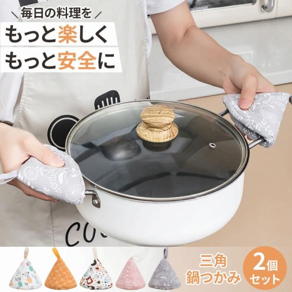 鍋つかみ 2個セット 三角鍋つかみ 鍋つかみ ミトン 鍋掴み 耐熱ミトン キッチンミトン オーブンミトン 鍋敷き 耐熱グローブ 電子レンジ ポイント利用 爆買