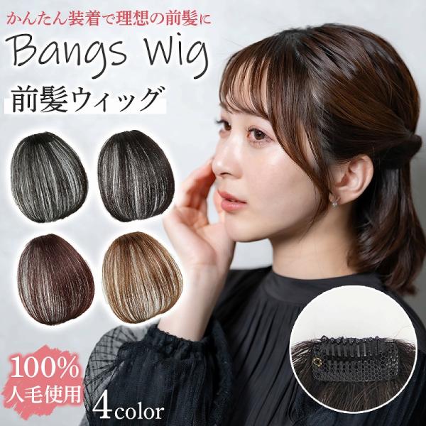前髪ウィッグは、手軽に前髪のスタイルチェンジを楽しめる便利なアイテムです。高品質な人毛を使用し、自然な見た目と手触りを実現しました。トレンドのエアバングデザインで、小顔効果も期待できます。軽くて快適な着け心地で、長時間着用してもストレスを感...