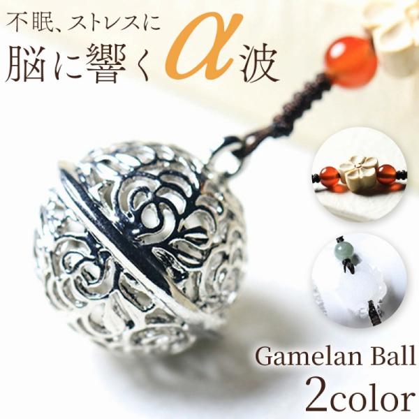 神々の島、インドネシア・バリ島から届いた「ガムランボール」。バリ伝統の楽器「ガムラン」の神秘的な音色を、小さな真鍮ボールに込めました。  振ると響くのは、高く澄んだ、心地よい音色です。この独特の響きは、リラックスした状態を示す脳波「α波」を...