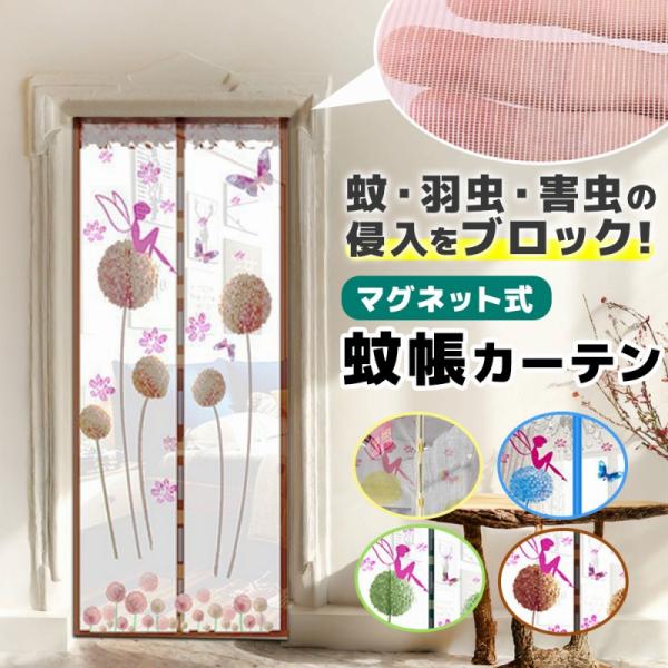 蚊帳カーテン、蝶々が飛んでいたり、ティンカーベルだったりとってもかわいいデザインです。おしゃれで風通しの良い空間を演出。シンプルな美しさと機能性を兼ね備えたアイテム。リビングや寝室に最適です、マグネット吸着でしっかり左右のカーテンを固定し、...