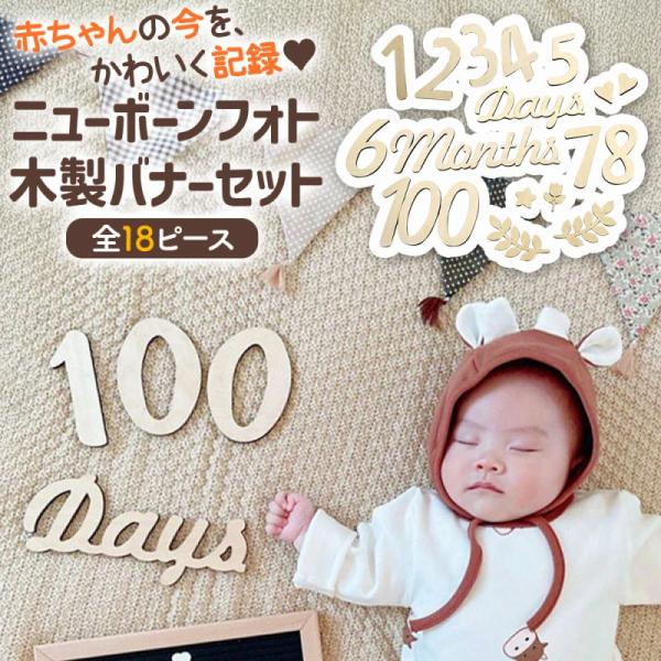 おうちフォトをもっと可愛く木製バナーセット（全17ピース）こんなお悩みありませんか？・成長記録をおしゃれに残したい・おうち撮影をもっと映えさせたい・繰り返し使えるものがいい・赤ちゃんに優しい素材がいい#ニューボーンフォト #100日記念 #...