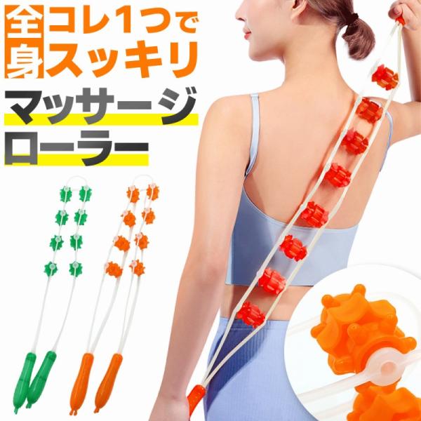 「あと少し届かない…」そんな背中や肩の悩みに応える《マッサージローラー》が登場！しなやかなロープと突起付きの8つのローラーが体のカーブにぴったりフィット。背中や腰、肩、脚などの気になる部位にゴロゴロ転がすだけで、まるでプロの手でほぐされてい...