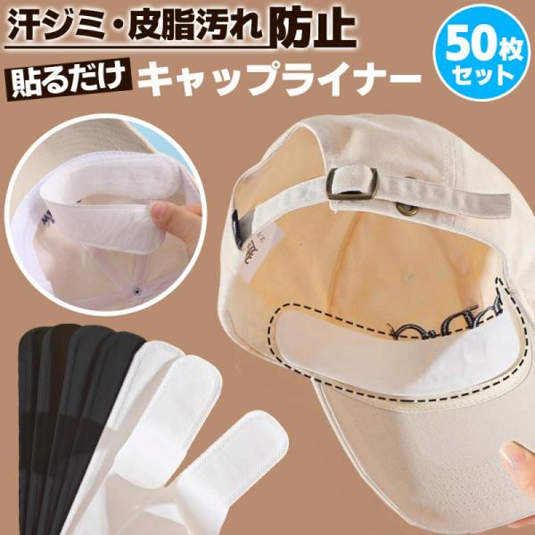 ・帽子のスベリ部分に貼るだけで、汗を適度に吸収し、黄ばみやカビの原因となる汗ジミを防ぎます。・こんなお悩みのかたへ　帽子の内側の汗シミがきになる　スポーツで帽子を被っているときに汗が垂れてくる　シャツや襟の黄ばみの洗濯が面倒・使い方はとても...