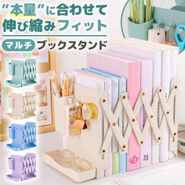 どんな大きさの本でも収納できるブックスタンドは欲しくありませんか。このブックスタンドが1つあれば、散らかった机も綺麗な机に早変わり!手軽に使える、引き込み式伸縮タイプなので本から雑誌まで簡単に収納ができます。小物やペン、無くしがちな眼鏡もブ...