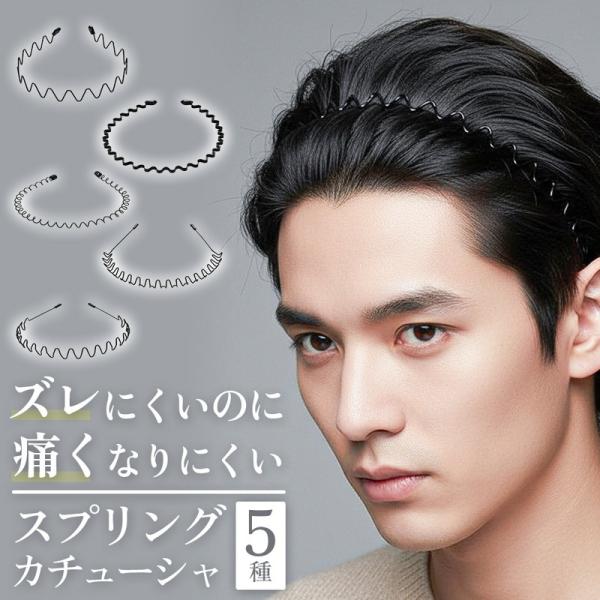 スプリングカチューシャ メンズカチューシャ 前髪を伸ばしたい 目立たない 落ちない シンプル 仕事用 プライベート用 部活用 形が豊富 締め付けられない 爆買