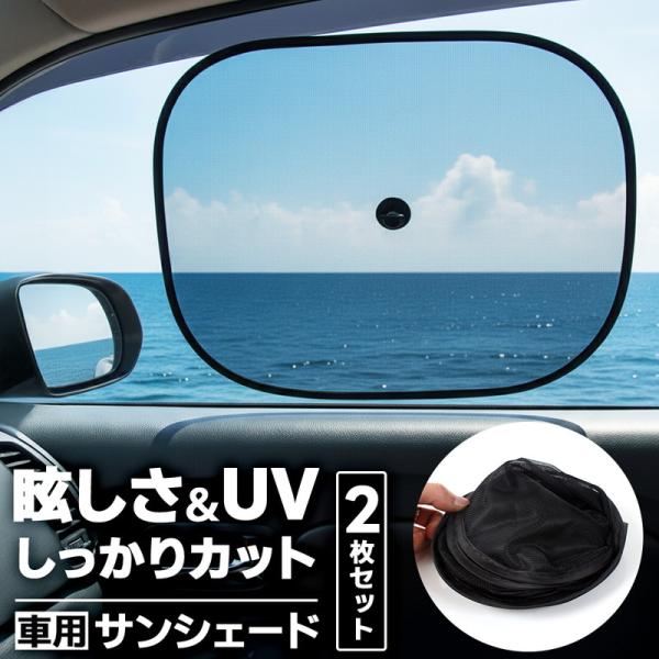 車内の環境を快適に!西日や直射日光を遮断するのに大活躍!簡単着脱のサンシェードが登場しました!細かなメッシュ仕様となっており直射日光を和らげ眩しさと紫外線を遮断します。年中役立つカーアイテムなのでドライブ好きな方には必須商品です。吸盤式で着...