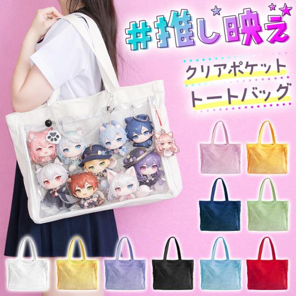 クリアポケット ファスナー キャンバス トート 推し活 オタ活 痛バッグ 大容量 見せる収納 応援バッグ 缶バッジ アクスタ ぬいぐるみ 二重構造 ファスナー 爆買