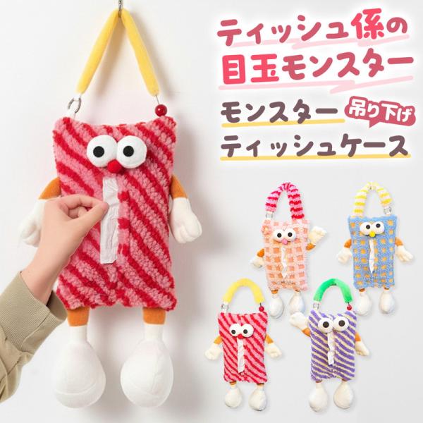 モンスターぬいぐるみの可愛いティッシュケースです。子どもに大人気のデザインで車内が楽しい空間に!大容量なので市販のティッシュケースがそのまま入り、マジックテープで入れ替えも簡単です。■運転席・助手席に吊るすだけ!ヘッドレストやグリップにサッ...