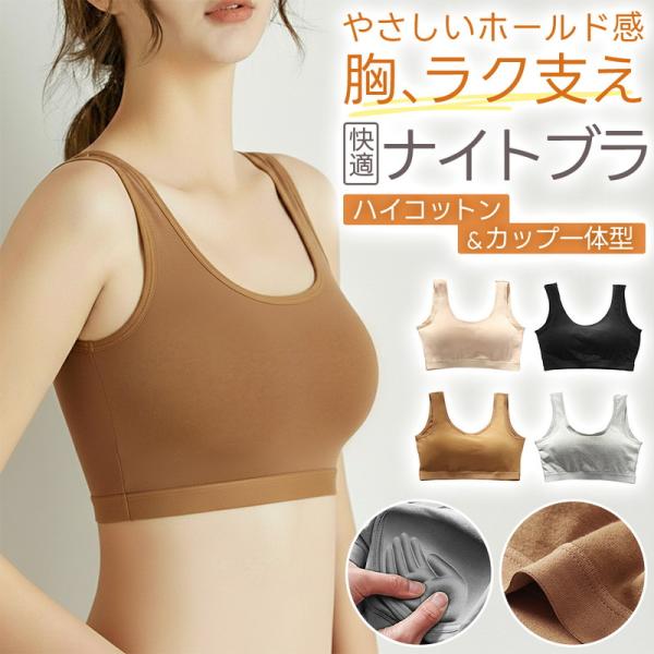 ナイトブラ コットン ノンワイヤー バストケア 育乳ブラ 脇高補正 バストアップ 形崩れ防止 吸水速乾 通気性 快適フィット 伸縮素材 爆買