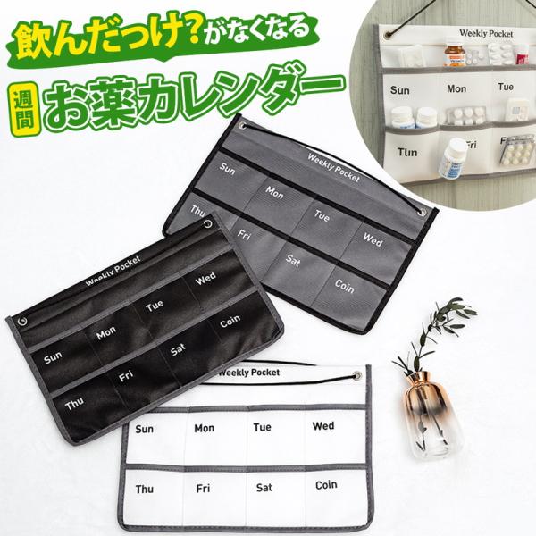 お薬カレンダー ウォールポケット 小物収納 壁掛け収納 1週間 飲み忘れ防止 ウィークリーポケット 健康 布製 オープンポケット 出し入れ楽 通院日 薬局 頓服薬